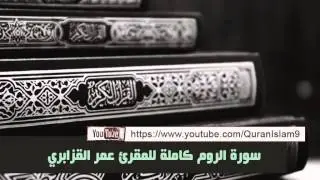 من أفضل تلاواة الشيخ عمر القزابري المغربي ( سورة الروم كاملة )
