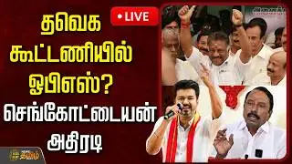 🔴LIVE : தவெக கூட்டணியில் ஓபிஎஸ்? -செங்கோட்டையன் அதிரடி ரியாக்ஷன்| TVK Sengottaiyan Pressmeet | EPS
