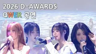 [QWER] 흰수염고래+눈물참기 (가사 포함) | 2026.02.11  D-Awards