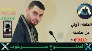 الممنوع مرغوب #NoPMO1