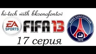 FIFA 13 Карьера за ПСЖ 17 серия