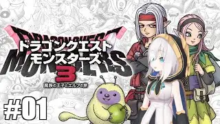 ＃01【DQM3】ドラゴンクエストモンスターズ３ 魔族の王子とエルフの旅　【アルス・アルマル/にじさんじ】