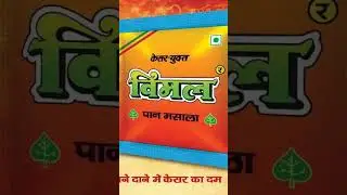 vimal paan msala #short #shortsvideo #virelshorts  #trainding
