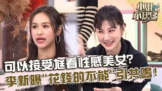 可以接受尪看性感美女？李新曝「花錢的不能」引發共鳴！【#小姐不熙娣】20250527 EP806 Part1 珍琳 小嫚