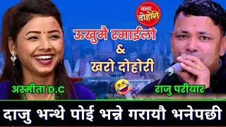 🤣दाजु भन्दा भन्दै पोई भन्ने गरायौ भनेपछि तातीयो माहोल 🤣 New Live Dohori 2082.Raju vs Vumika