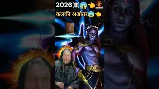 2026 में मचेगी तबाही! बाबा वेंगा की डरावनी चेतावनी 🚨 #babavanga