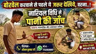 नारियल विधि से जमीन में पानी की खोज || Finding Ground Water With Coconut || Navneet K Bhagat Vlogs.