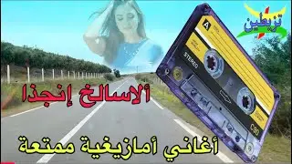أجمل أغنية أمازيغية اللتي تزعزع مشاعر الجمهور وتشعل نيران العشق نحوى الحبيب إستمع و ستمتع 