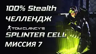 [Стелс-челлендж] Splinter Cell 1 Миссия 7 Скотобойня
