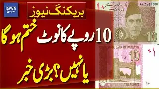 Will Rs10 Banknote Be Phased Out? | New Currency Notes | Breaking News | Dawn News