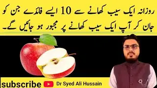 What Are Health Benefits Of Apple | Saib Khane Kay Faiday | Dr Syed Ali Hussain