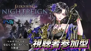 【予約制参加型】常夜ハルモニアお手伝いお願いします！ナイトレイン The Forsaken Hollows　PS版　ELDEN RING NIGHTREIGN　 ※ネタバレ注意