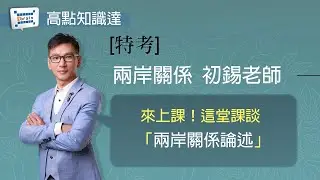 【特考】【兩岸關係&mdash;初錫老師】｜高點知識達函授課程｜知識達學習網