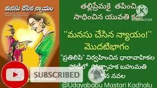 మనసుచేసినన్యాయం-1వ భాగం #Truths#BConfident#FactsOfLife#LoveUrLife#ReachGoal