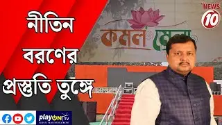 নীতিন বরণের প্রস্তুতি তুঙ্গে || দুর্গাপুর ||