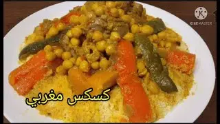 بدون كسكاس ناجح 💯 كسكس مغربي سهل التحضير