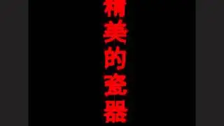 Chris Brown - Fine China (Instrumental)