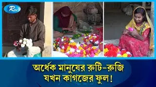 গ্রামের প্রায় অর্ধেক মানুষের রুটি-রুজি যখন কাগজের ফুল! | Handmade Flowers | Success Story | Rtv