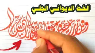 🔴 الخط العربي الأجمل عبر التاريخ .. إنه خط الديواني الجلي شاهد كيف تتم الكتابة به 🔴