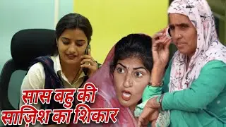सास-बहू की साज़िश का शिकार। दिल छू लेने वाली emotionalstory haryanvinatak priyabhardwaj natak