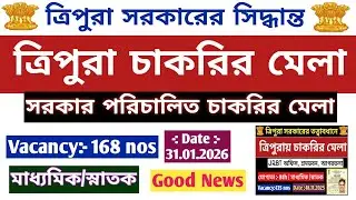 Agartala Job Fair✅️ত্রিপুরায় চাকরির মেলা✅️Tripura Job News✅️Agartala Job News✅️Government job news 