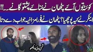A Pathan from Quetta performed Pashto songs | pathan Brothers | Pakistan News