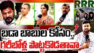 గరీబోళ్ల పొట్టకొడతావా : Farmer Shocking Facts About RRR Land Acquisition | CM Revanth Reddy | MT