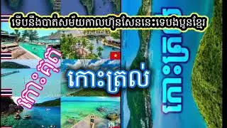 #កោះត្រល់ទើបនឹងបាត់សម័យកាលសម្ដេចតេជោហ៊ុនសែននាងឯង