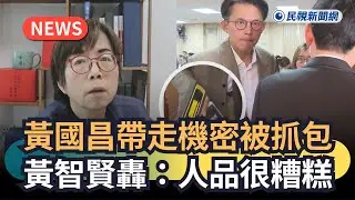 發燒新聞／黃國昌帶走機密被抓包　黃智賢轟：人品很糟糕｜民視新聞｜
