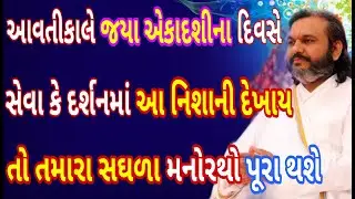કાલે એકાદશીના દિવસે પ્રભુની સેવા કે દર્શનમાં આ નિશાની દેખાય તો સમજજો કે તમારા સઘળા મનોરથો પૂરા થશે