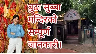 Details about BudhaSubba Temple|| History and origin of BudhaSubba Temple|| Dharan|| Nepal🇳🇵🇳🇵❤️
