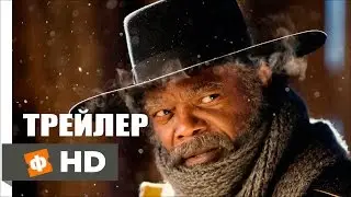Омерзительная восьмерка \ The Hateful Eight (2015) | Дублированный Трейлер