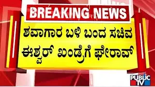 People Gherao Forest Minister Eshwar Khandre In Mysuru | Public TV