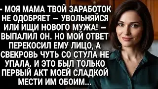 Муж потребовал уволиться ради мамы, но мой ответ стал началом сладкой мести...