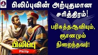 பிலிப்புவின் அற்புதமான சரித்திரம்! Philip | Apostles | Disciples | Jesus | Tamil Christian Message