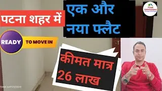 मात्र 26  लाख में , पटना शहर में कार पार्किंग के साथ नया फ्लैट | #propertyinpatna #flatinpatna