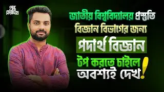 জাতীয় বিশ্ববিদ্যালয় সেরা প্রস্তুতি | বিজ্ঞান বিভাগ | National University Admission 2025 | Nu