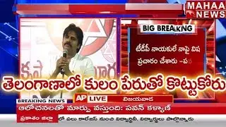 Caste is Playing a Main Role in AP Politics compare to Telangana | Mahaa News