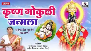 कृष्ण गोकुळी जन्मला - Krushna Gokuli Janmala - Vitthal Bhaktigeet - Sumeet Music