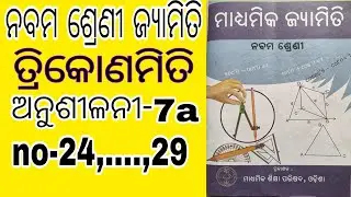 exercise7a class9 trigonometry || 9th class jyamiti 7a odiamedium #jyamiti #trigonometry