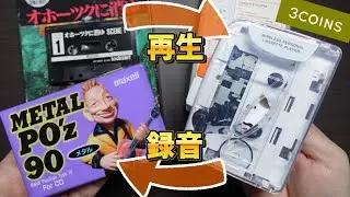 【テープソフトの救世主】3COINSのカセットプレーヤーでMSXのテープゲームは動くのか？ロード、録音の検証したらまさかの結果に…
