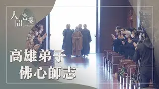 高雄首場受證暨歲末祝福｜生生世世發願行菩薩道｜和齊美善眾成就｜證嚴上人｜人間菩提 20260124