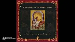 Толкование на Евангелие от Луки | Глава 2 | Блж. Феофилакт Болгарский