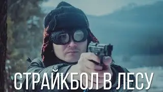 Страйкбол в лесу | Airsoft in the woods