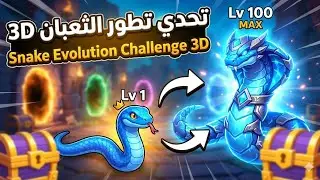 Snake Evolution Run: Lv 1 to MAX LEVEL Gameplay!العربية: أكبر ثعبان في العالم؟! 😱 (وصلت للنهاية)