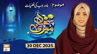Meri Pehchan - Topic: Mah e Rajab ki Fazilat - 30 December 2025 - ARY Qtv