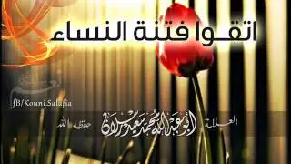 فضيلة الشيخ محمد سعيد رسلان اتقوا فتنة النساء