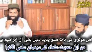 دو اہل حدیث علماء کے درمیان علمی ٹاکرا| قاری مزمل اعجاز الحسینی 