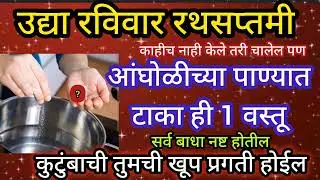 ▶️👈उद्या रविवार रथसप्तमी अंघोळीच्या पाण्यात टाका ही 1 वस्तू सर्व बाधा नष्ट , कुटुंबाची प्रगती होईल