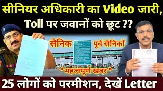 सीनियर अधिकारी ने कर दिया क्लियर, जवानों को टोल पर छूट, वीडियो किया जारी, 25 लोगों को मिली परमीशन